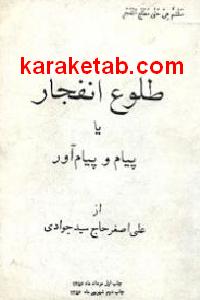 طلوع انفجار یا پیام و پیام آور