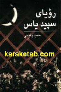 رویای سپید یاس