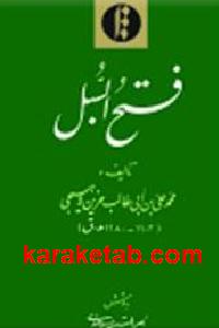 فتح السبل