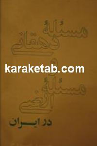 مسئله دهقانی و مسئله ارضی در ایران