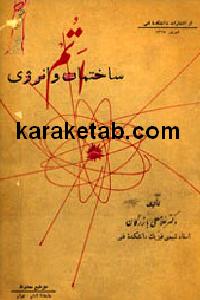 اتم ساختمان و انرژی