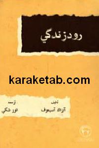 رود زندگی