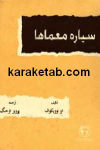سیاره معماها