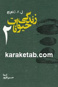 زندگی حیوانات
