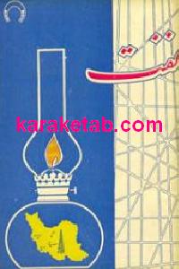 چه می دانم ؟ نفت