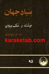 بنیاد جهان