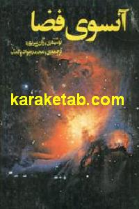 آنسوی فضا
