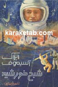 شبح خورشید