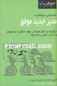 مدیر جدید موفق