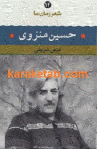 حسین منزوی