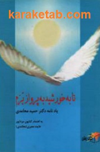 تا به خورشید به پرواز برم