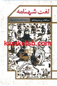 لغت شهنامه