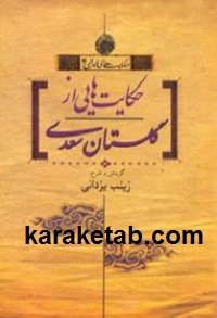 حکایتهایی از گلستان سعدی