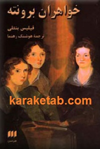 خواهران برونته
