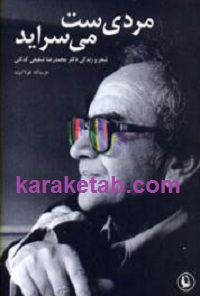 مردی ست می سراید