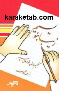 زیبا بنویسیم