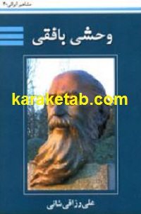 وحشی بافقی