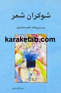 شوکران شعر