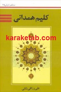 کلیم همدانی