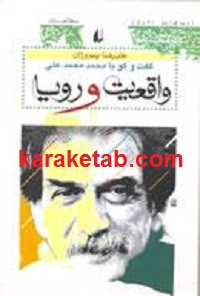 واقعیت و رویا