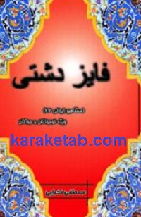 فایز دشتی