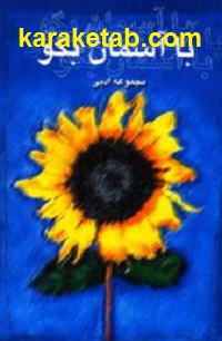 با آسمان بگو