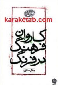 کاروان فرهنگ در فرنگ