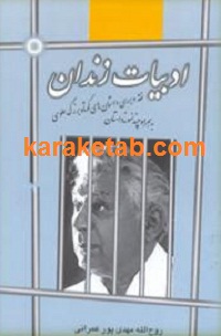 ادبیات زندان