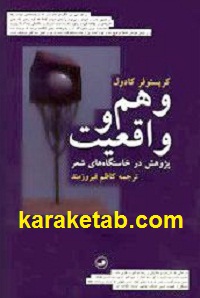 وهم و واقعیت