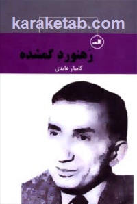 رهنورد گمشده