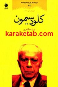 کلود سیمون