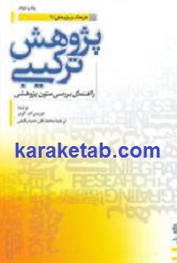 پژوهش ترکیبی