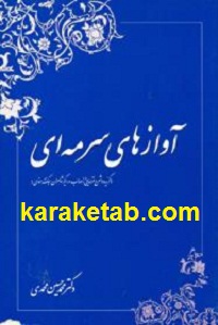 آوازهای سرمه ای