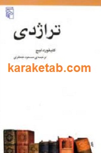 تراژدی