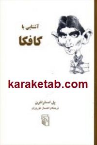 آشنایی با کافکا