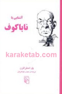 آشنایی با ناباکوف