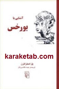 آشنایی با بورخس
