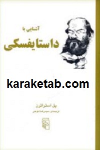 آشنایی با داستایفسکی