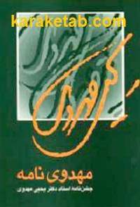 مهدوی نامه
