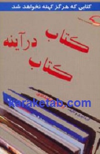کتاب در آینه کتاب