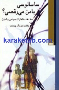 ساسالوسی با من می رقصی