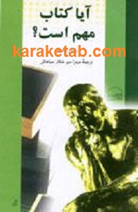 آیا کتاب مهم است