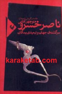 ناصر خسرو