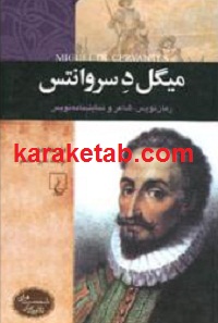 میگل د سروانتس