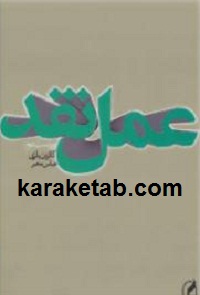 عمل نقد