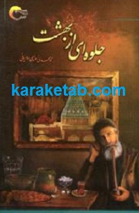 جلوه ای از بهشت