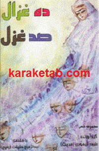 ده غزال