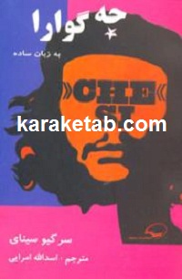 چه گوارا به زبان ساده