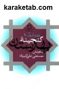 گنجینه بهارستان 5