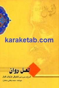 لعل روان